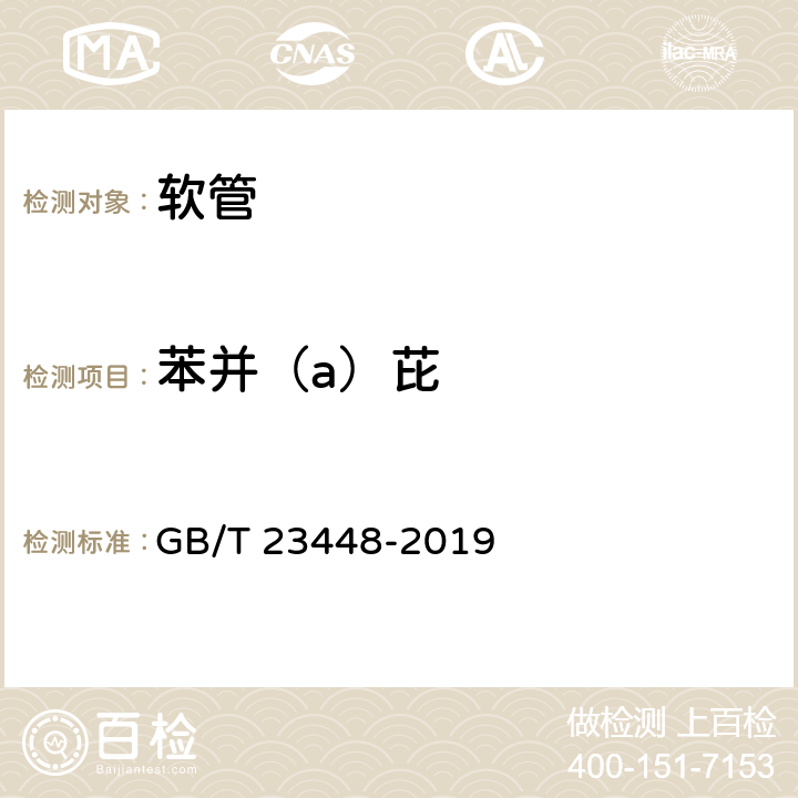 苯并（a）芘 卫生洁具 软管 GB/T 23448-2019 7.13