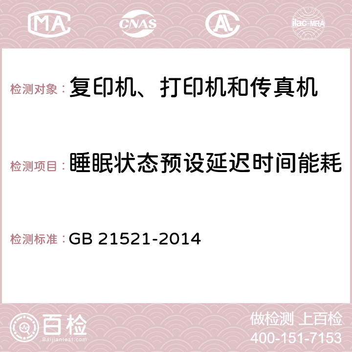 睡眠状态预设延迟时间能耗 复印机、打印机和传真机能效限定值及能效等级 GB 21521-2014 附录 B.3.2