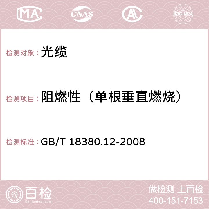 阻燃性（单根垂直燃烧） 电缆和光缆在火焰条件下的燃烧试验 第12部分：单根绝缘电线电缆火焰垂直蔓延试验 1kW预混合型火焰试验方法 GB/T 18380.12-2008