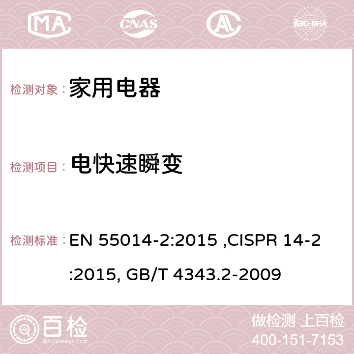电快速瞬变 电磁兼容 家用电器、电动工具和类似器具的要求 第2部分：抗扰度—产品类标准 EN 55014-2:2015 ,CISPR 14-2:2015, GB/T 4343.2-2009 5.2