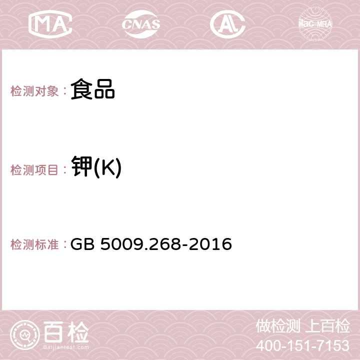 钾(K) 食品安全国家标准 食品中多元素的测定 GB 5009.268-2016