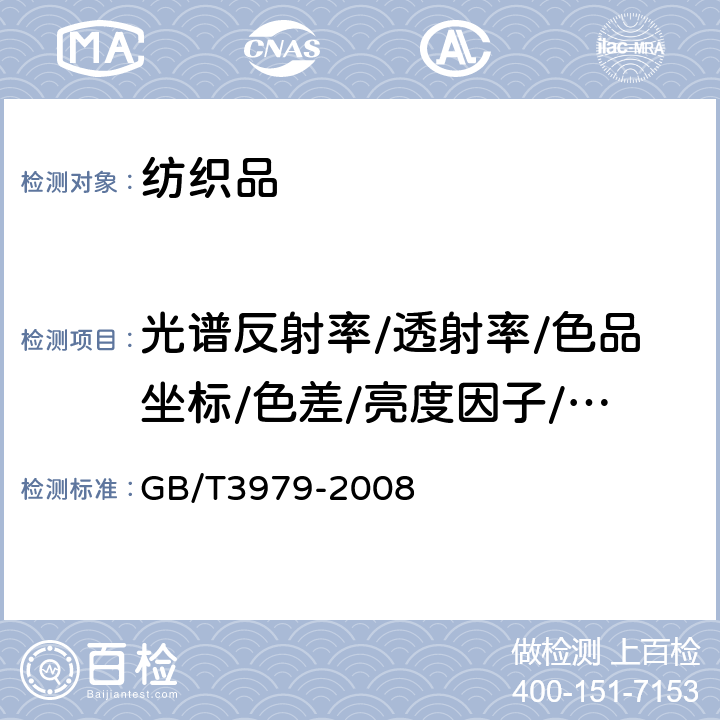 光谱反射率/透射率/色品坐标/色差/亮度因子/亮度系数 物体色的测量方法 GB/T3979-2008