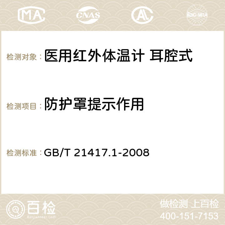 防护罩提示作用 医用红外体温计 第1部分：耳腔式 GB/T 21417.1-2008 4.10.2