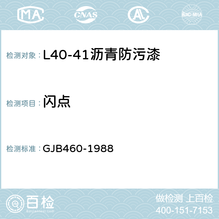 闪点 L40-41沥青防污漆 GJB460-1988 4.2