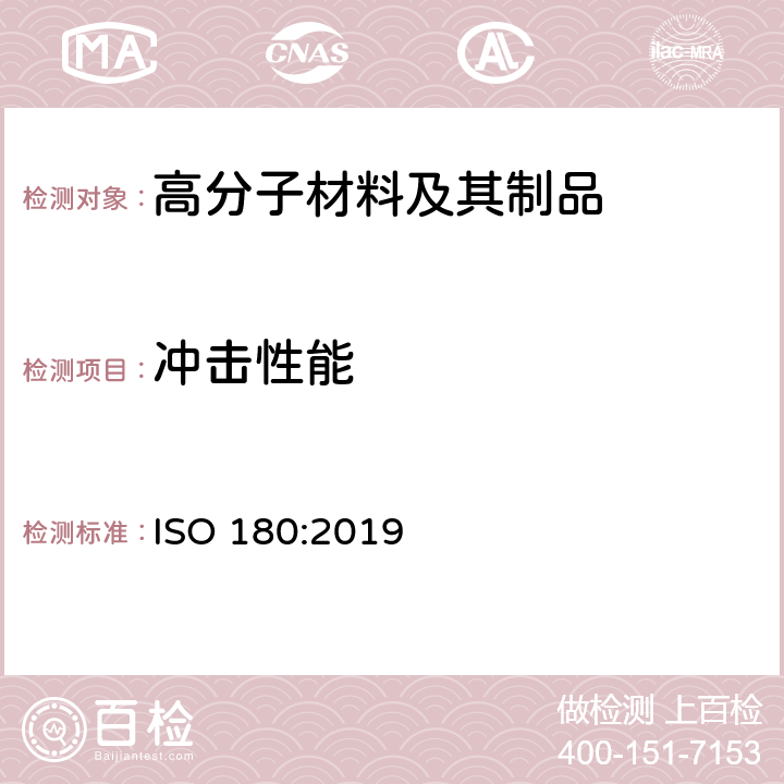 冲击性能 塑料 伊兆特(Izod)冲击强度的测定 ISO 180:2019