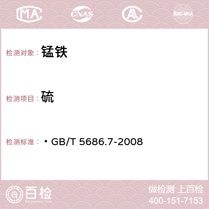 硫 锰铁、锰硅合金、氮化锰铁和金属锰 硫含量的测定 红外线吸收法和燃烧中和滴定法    GB/T 5686.7-2008