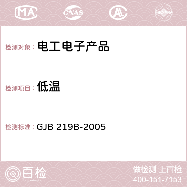 低温 军用通信车通用规范 GJB 219B-2005 4.5.8.1