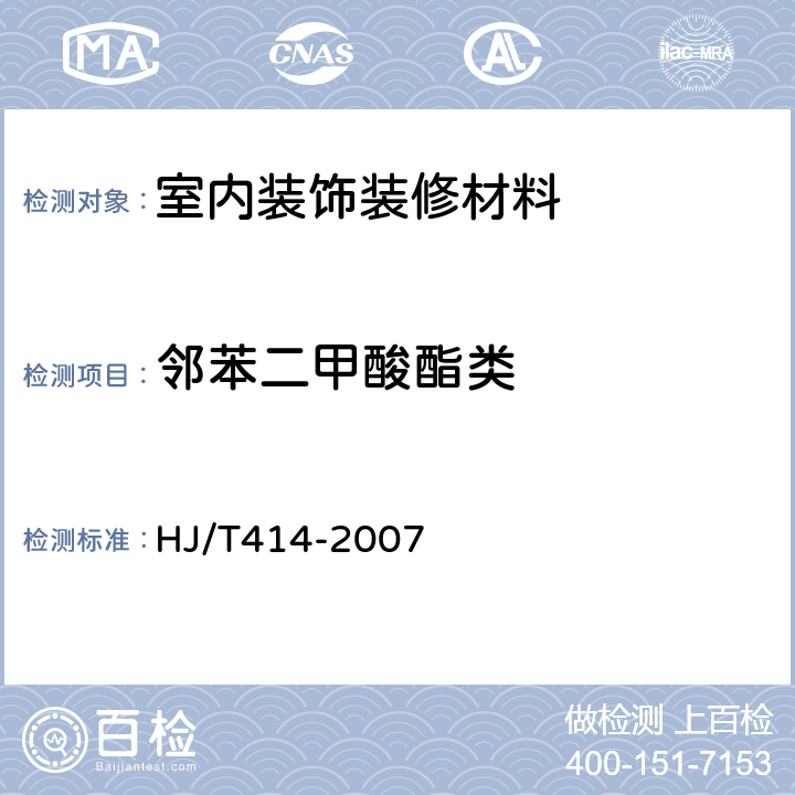 邻苯二甲酸酯类 环境标准产品技术要求 室内装饰装修用溶剂型木器涂料 HJ/T414-2007 附录A