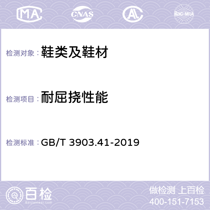 耐屈挠性能 鞋类 帮面和衬里试验方法 耐折性能 GB/T 3903.41-2019