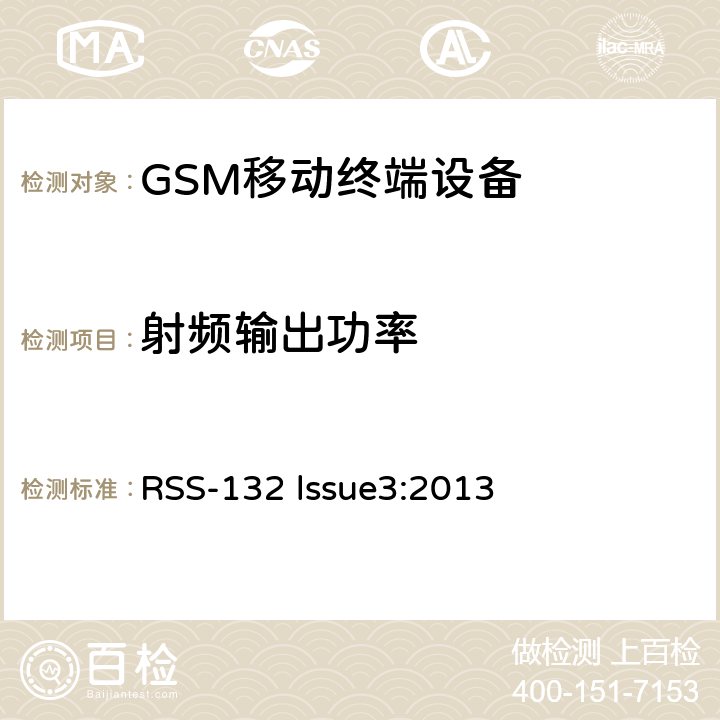 射频输出功率 工作在824-849MHz和869-894MHz频段工作的蜂窝电话系统 RSS-132 lssue3:2013