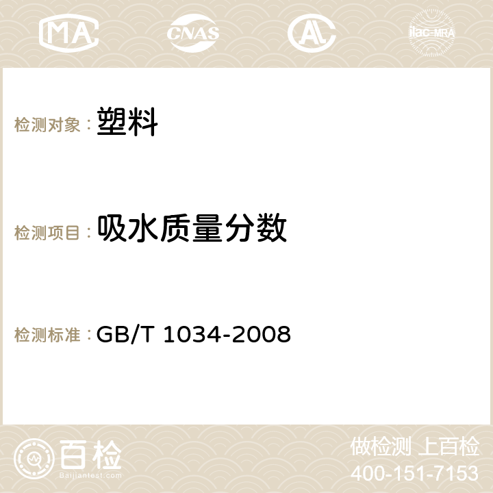 吸水质量分数 《塑料 吸水性的测定 》 GB/T 1034-2008