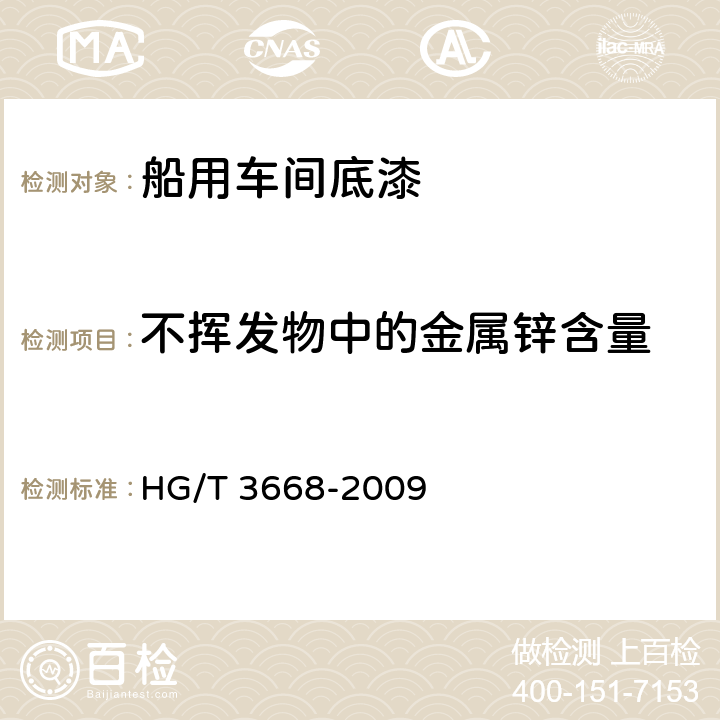 不挥发物中的金属锌含量 富锌底漆 HG/T 3668-2009 5.7