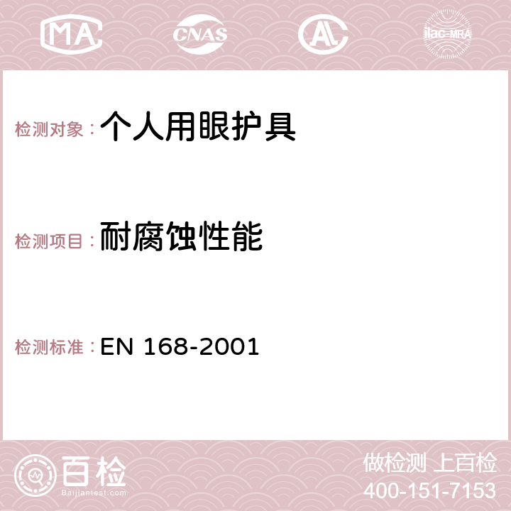 耐腐蚀性能 个人用眼护具 - 非光学测试 EN 168-2001 8