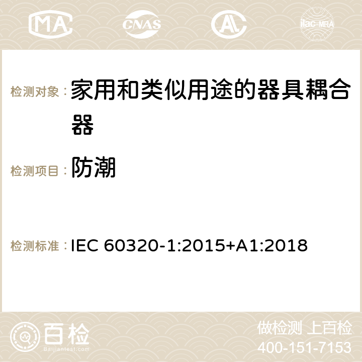 防潮 家用和类似用途的器具耦合器.第1部分:通用要求 IEC 60320-1:2015+A1:2018 14