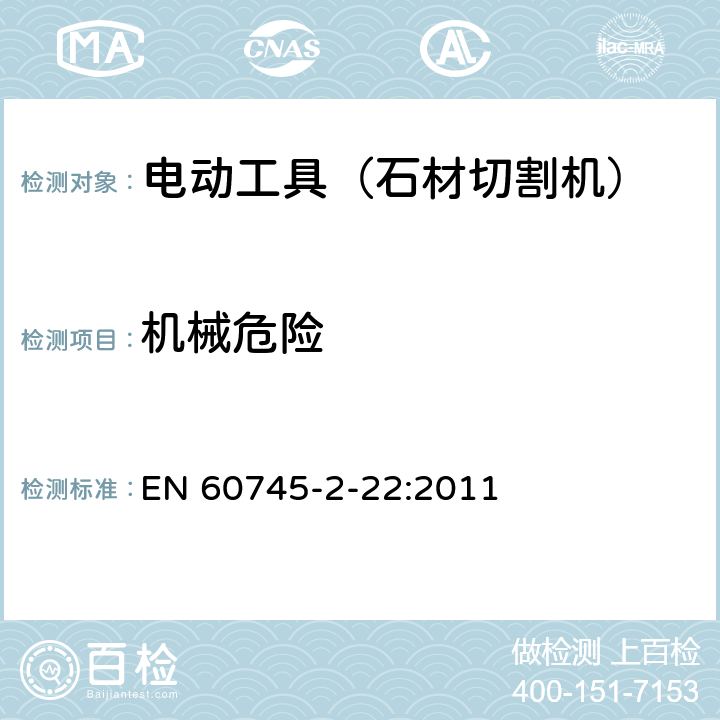 机械危险 手持式电动工具的安全 第二部分:石材切割机的专用要求 EN 60745-2-22:2011 19