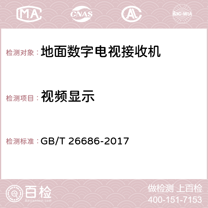 视频显示 GB/T 26686-2017 地面数字电视接收机通用规范(附2020年第1号修改单)