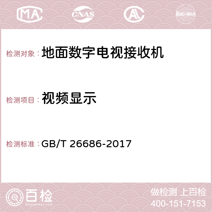 视频显示 地面数字电视接收机通用规范 GB/T 26686-2017 5.5.1.2