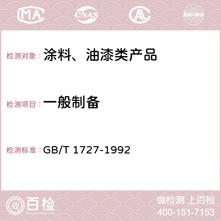 一般制备 GB/T 1727-1992 漆膜一般制备法
