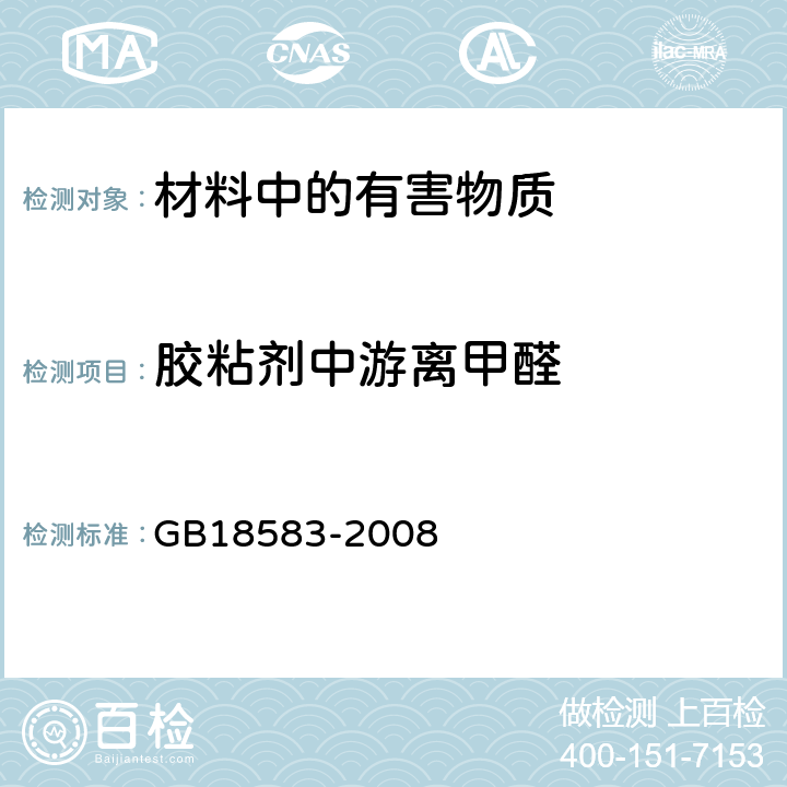 胶粘剂中游离甲醛 室内装饰装修材料胶粘剂中有害物质限量 GB18583-2008 附录A