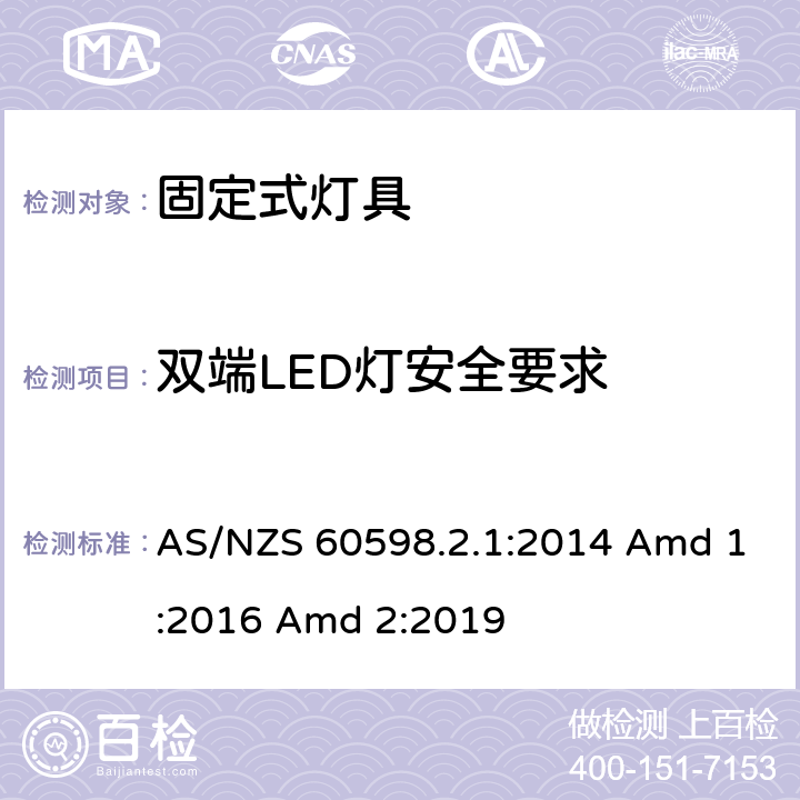 双端LED灯安全要求 灯具 第2-1部分：特殊要求 固定式通用灯具 AS/NZS 60598.2.1:2014 Amd 1:2016 Amd 2:2019 附录A