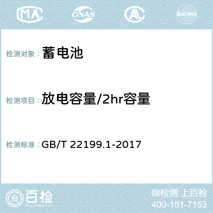 放电容量/2hr容量 电动助力车用阀控式铅酸蓄电池 第1部分:技术条件 GB/T 22199.1-2017 5.5