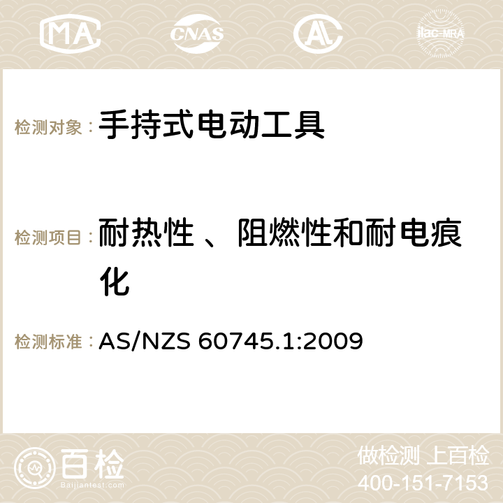 耐热性 、阻燃性和耐电痕化 手持式电动工具的安全-第1部分:通用要求 AS/NZS 60745.1:2009 29