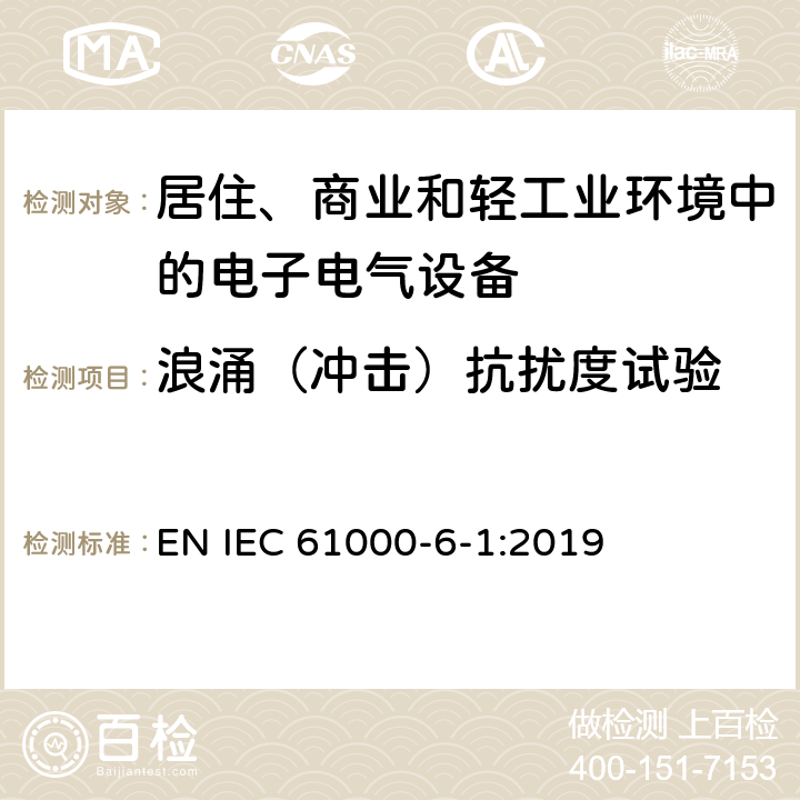 浪涌（冲击）抗扰度试验 电磁兼容 通用标准 居住、商业和轻工业环境中的抗扰度试验 EN IEC 61000-6-1:2019 3.2,4.4