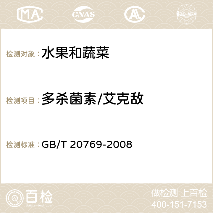 多杀菌素/艾克敌 水果和蔬菜中450种农药及相关化学品残留量的测定 液相色谱-串联质谱法 GB/T 20769-2008