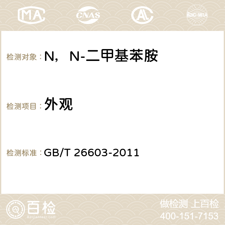 外观 《N,N-二甲基苯胺》 GB/T 26603-2011 6.2