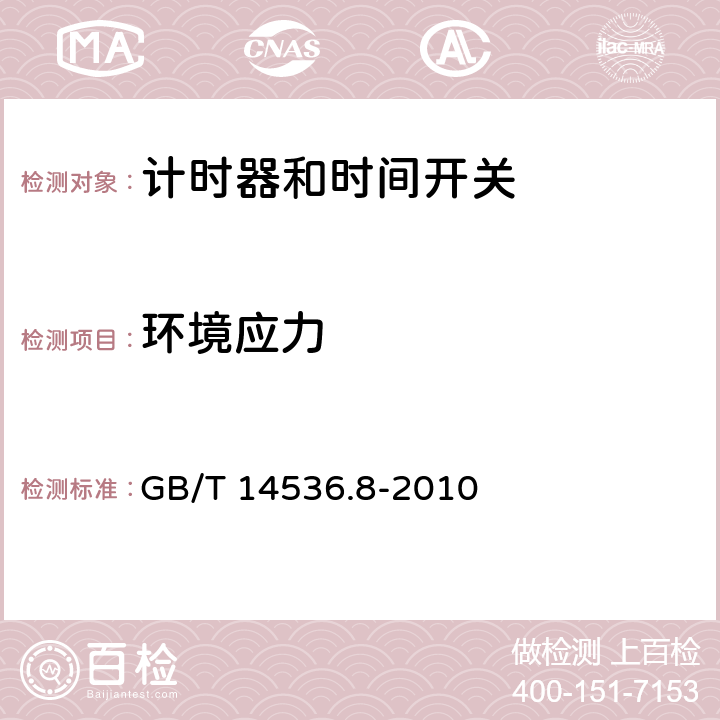 环境应力 家用及类似用途的自动电控器.第2-7部分:计时器和时间开关的特殊要求 GB/T 14536.8-2010 16