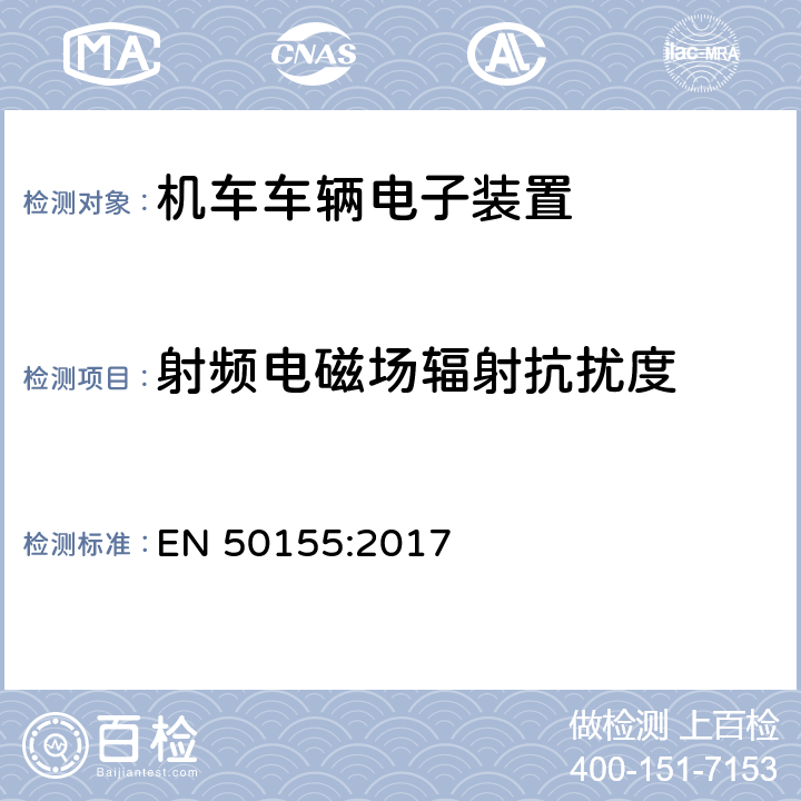 射频电磁场辐射抗扰度 轨道交通 机车车辆电子装置 EN 50155:2017 12.2.8.1