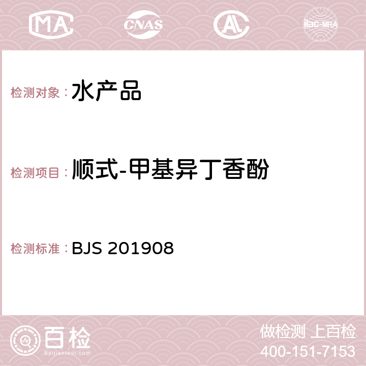 顺式-甲基异丁香酚 国家食品药品监督管理总局 食品补充检验方法 2019年第15号公告 水产品及水中丁香酚类化合物的测定 BJS 201908