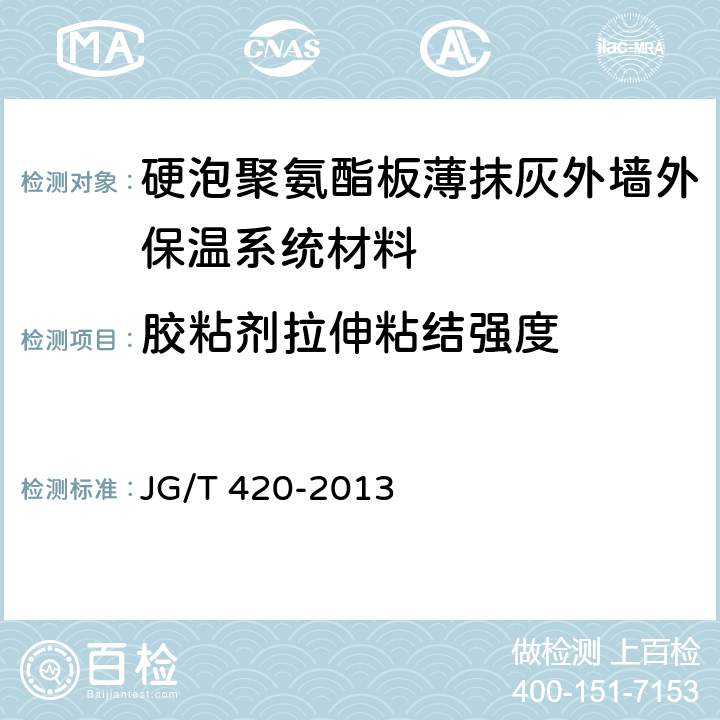 胶粘剂拉伸粘结强度 《 硬泡聚氨酯板薄抹灰外墙外保温系统材料》 JG/T 420-2013 （6.4.1）