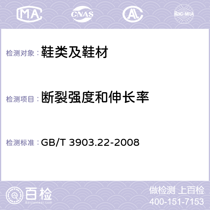 断裂强度和伸长率 鞋类 外底试验方法 抗张强度和伸长率 GB/T 3903.22-2008