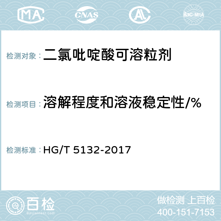 溶解程度和溶液稳定性/% 《二氯吡啶酸可溶粒剂》 HG/T 5132-2017 4.6