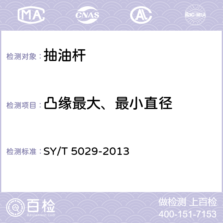 凸缘最大、最小直径 抽油杆 SY/T 5029-2013 A.5