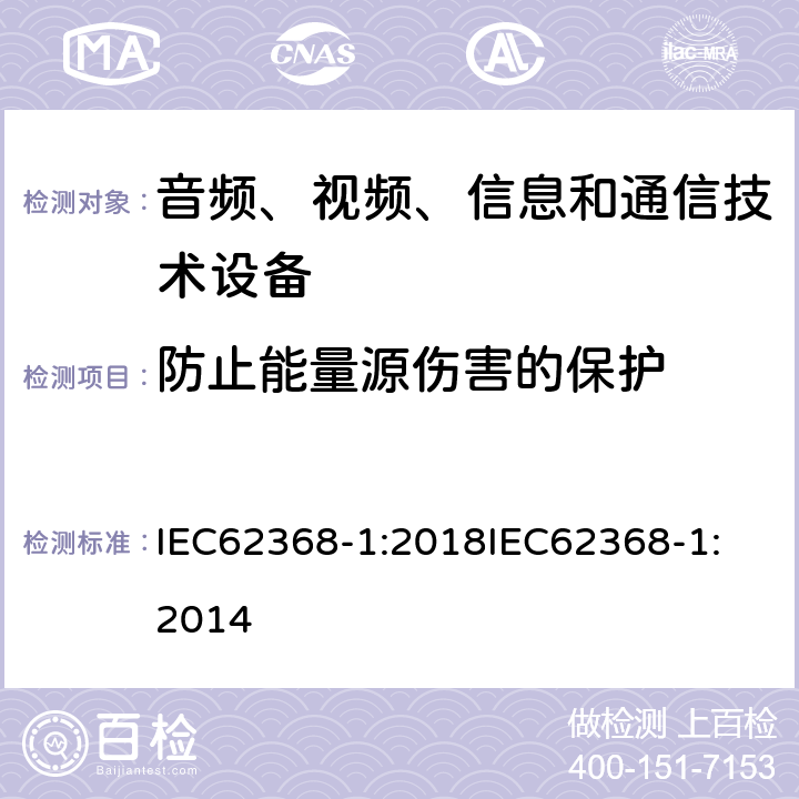 防止能量源伤害的保护 音频、视频、信息和通信技术设备 第1 部分：安全要求 IEC62368-1:2018
IEC62368-1:2014 4.3