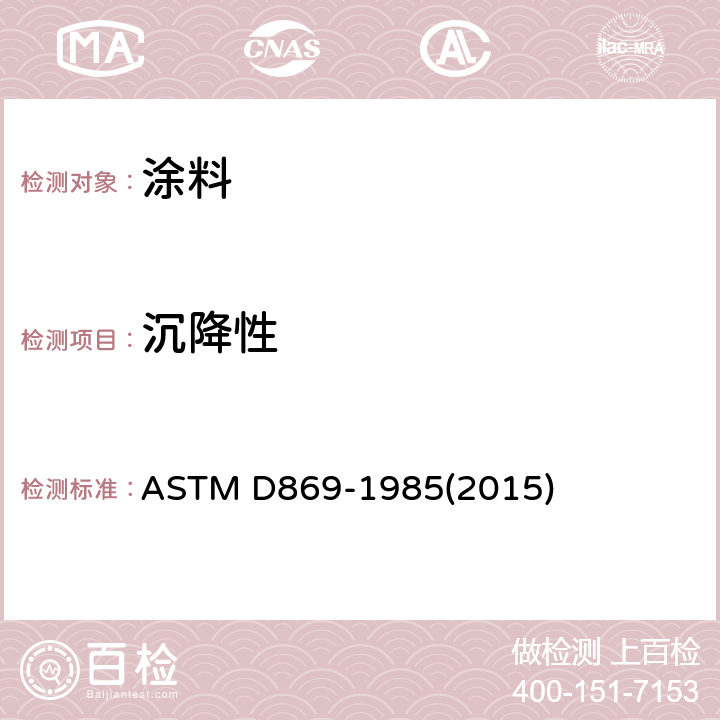 沉降性 评定涂料沉降度的标准试验方法 ASTM D869-1985(2015)