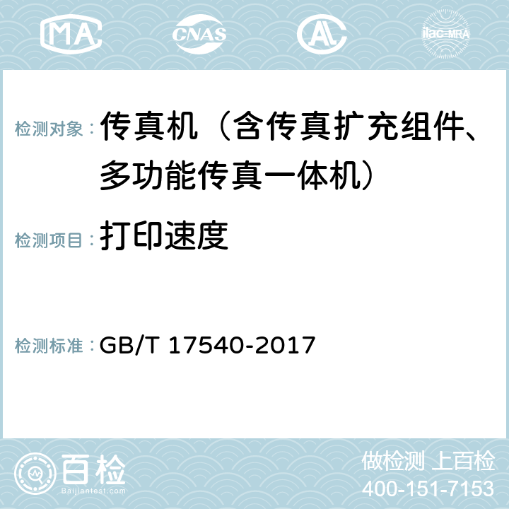 打印速度 台式激光打印机通用规范 GB/T 17540-2017 5.3.1.4