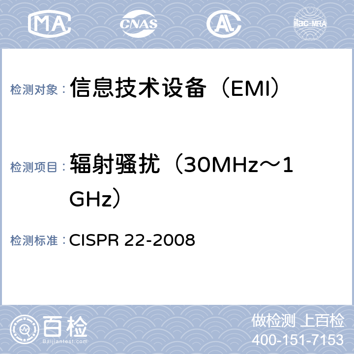 辐射骚扰（30MHz～1GHz） 信息技术设备的无线电骚扰限值和测量方法 CISPR 22-2008 条款6
条款10