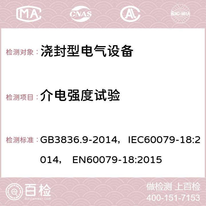 介电强度试验 爆炸性环境.第9部分：由浇封型“m”保护设备 GB3836.9-2014，IEC60079-18:2014， EN60079-18:2015 8.1.2，8.2.4