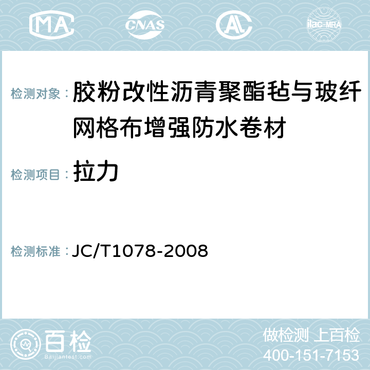 拉力 胶粉改性沥青聚酯毡与玻纤网格布增强防水卷材 JC/T1078-2008 6.11
