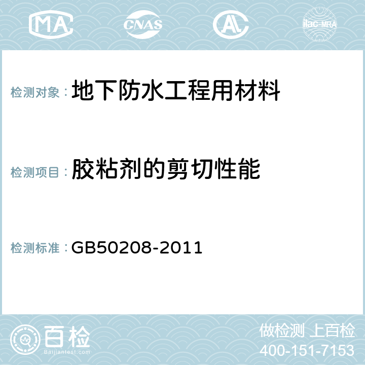 胶粘剂的剪切性能 GB 50208-2011 地下防水工程质量验收规范(附条文说明)
