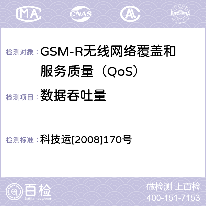 数据吞吐量 GSM-R无线网络覆盖和服务质量（QoS）测试方法 科技运[2008]170号 8.5