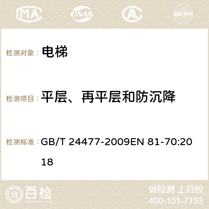 平层、再平层和防沉降 适用于残障人员的电梯附加要求 GB/T 24477-2009
EN 81-70:2018 5.3.3