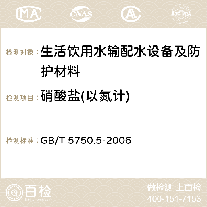 硝酸盐(以氮计) 生活饮用水标准检验方法 无机非金属指标 GB/T 5750.5-2006