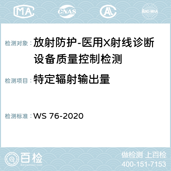 特定辐射输出量 医用X射线诊断设备质量控制检测规范 WS 76-2020（12.6）