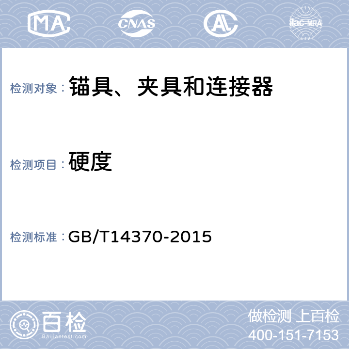 硬度 预应力筋用锚具、夹具和连接器 GB/T14370-2015 5.3