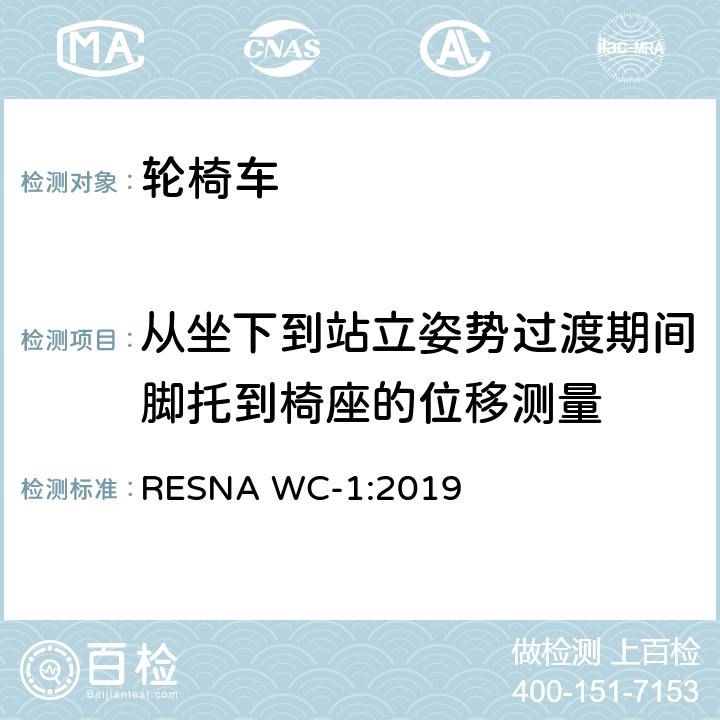 从坐下到站立姿势过渡期间脚托到椅座的位移测量 RESNA WC-1:2019 轮椅车的要求及测试方法（包括代步车）  section20,11