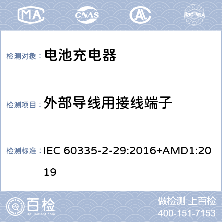 外部导线用接线端子 家用和类似用途电器的安全　电池充电器的特殊要求 IEC 60335-2-29:2016+AMD1:2019 26